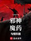 邪神,魔药与模拟器