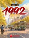 ������1992