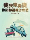 我只想卖货,你们却逼我上才艺