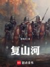 复山河