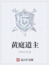 黄庭道主