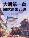 大明第一贪,同伙是朱元璋