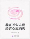 我在天灾末世经营心愿酒店