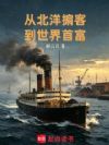 从北洋掮客到世界首富