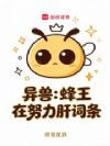 异兽:蜂王正在努力肝取词条