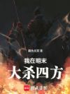 我在明末大杀四方